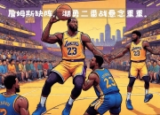 包含复仇之战！詹姆斯率领巴西队成功险胜对手的词条